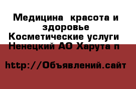 Медицина, красота и здоровье Косметические услуги. Ненецкий АО,Харута п.